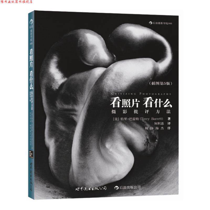 【正版书】 看照片看什么—摄影批评方法 (美)特里·巴雷特 著,何积惠 译 世界图书出版公司