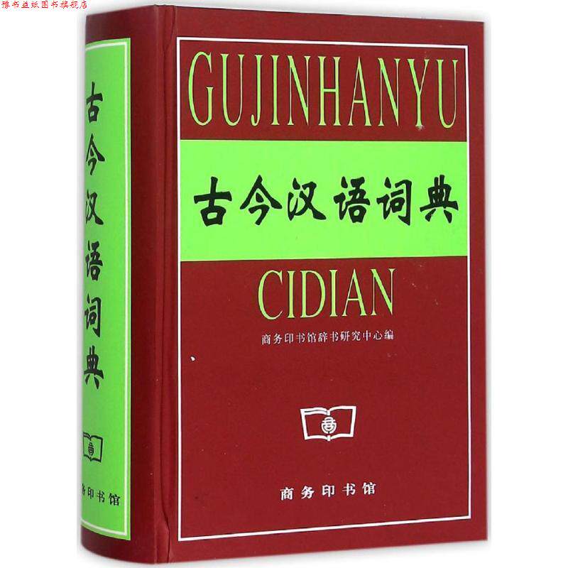 【正版书】 古今汉语词典 商务印书馆辞书研究中心　编 商务印书馆