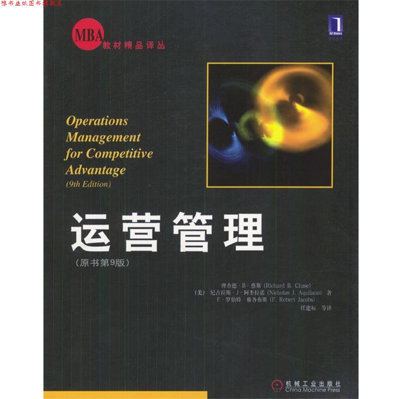 【正版书】 bc运营管理 (美)蔡斯,(美)阿奎拉诺,(美)雅各布斯 著,任建标等 机械工业出版社
