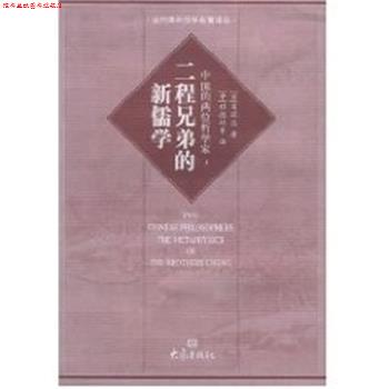 【正版书】 二程兄弟的新儒学 大象国际汉学研究书系 葛瑞汉著 大象出版社