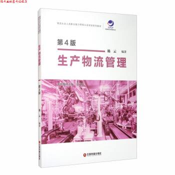 【正版书】 生产物流管理 施云 著 中国财富出版社