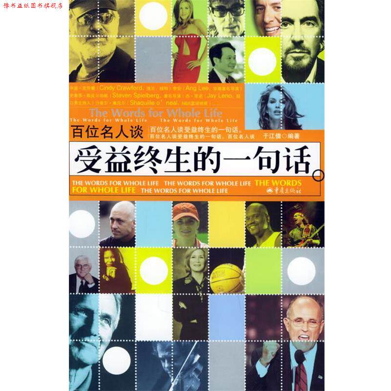 【正版书】 百位名人谈受益终生的一句话 于江倩 著 重庆出版社