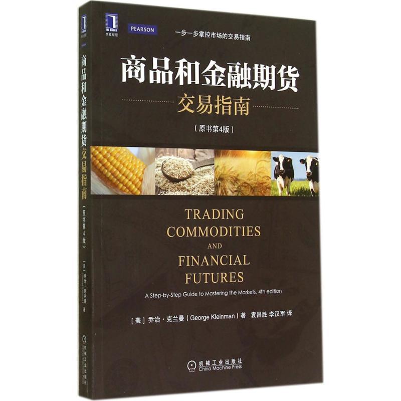 【正版书】 商品和金融期货交易指南 乔治&middot;克兰曼 (George Kleinman), 袁昌胜, 李汉军 机械工业出版社