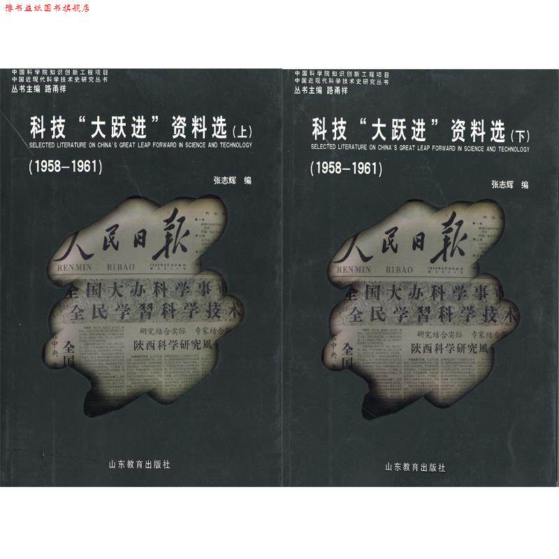 【正版书】 科技"大跃进"资料选 张志辉 山东教育出版社