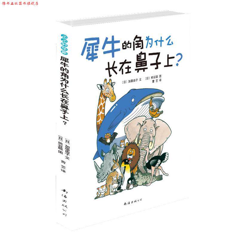 【正版书】 犀牛的角为什么长在鼻子上？ (日)加藤由子 南海出版公司