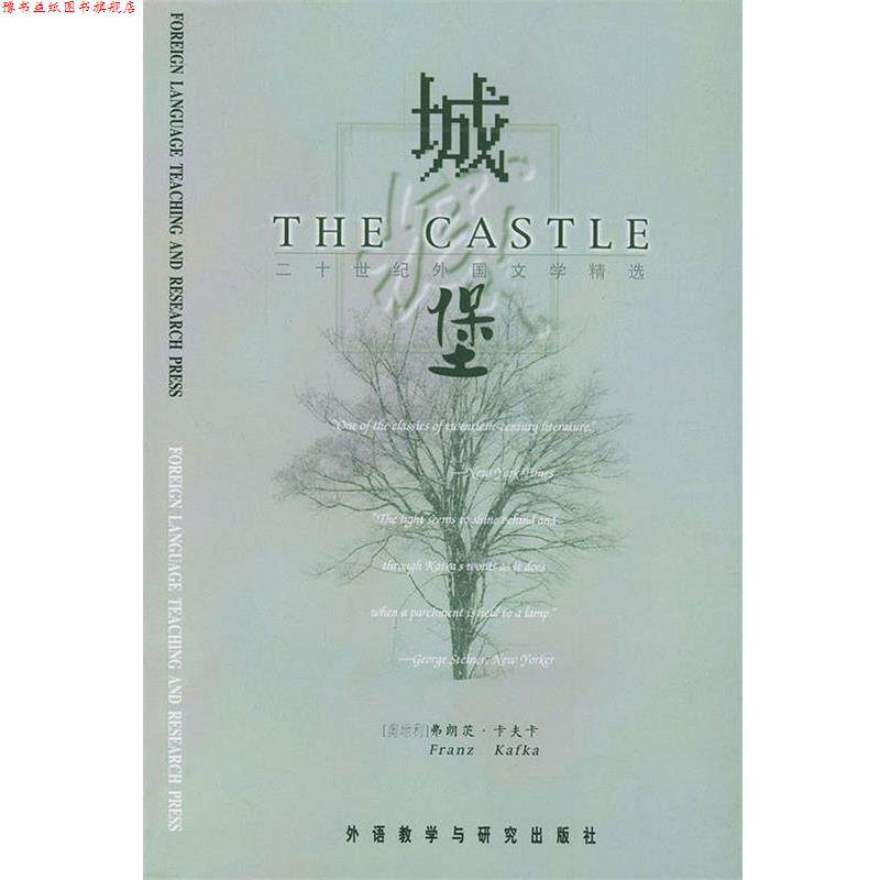 【正版书】 城堡&mdash;二十世纪西方百部经典名著精选 (奥地利)卡夫卡 著 外语教学与研究出版社