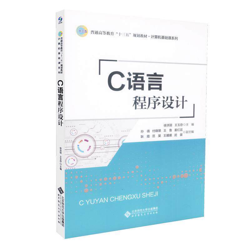 【正版书】 C语言程序设计 徐洪丽 著 北京师范大学出版社