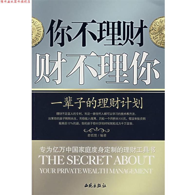 【正版书】 你不理财财不理你 老狐狸 编著
