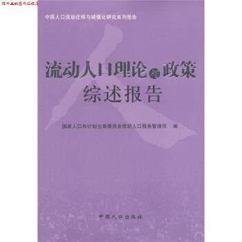 【正版书】 中国人口流动迁移与城镇化研究系列报告:流动人口理论与政策综述报告 国家人口和计划生育委员会流动人口服务管理司 编