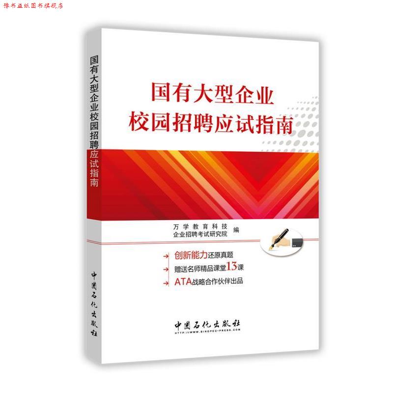 【正版书】 国有企业校园招聘应试指南 万学教育科技 企业招聘考试研究院 中国石化出版社有限公司