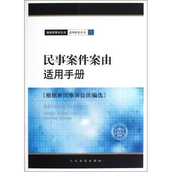 【正版书】 民事案件案由适用手册 人民法院选组 编 人民法院出版社