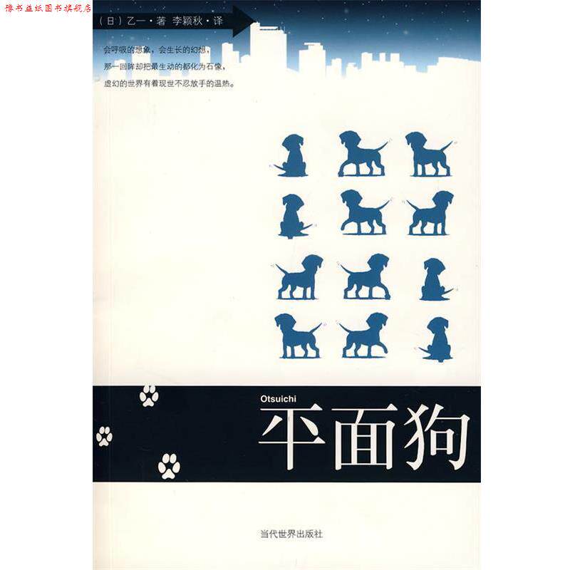 【正版书】 平面狗 乙一 著,李颖秋 译 当代世界出版社