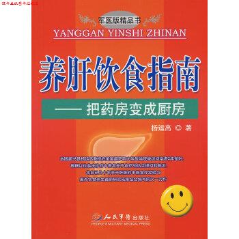 【正版书】 养肝饮食指南 把药房变成厨房 杨运高 人民军医出版社