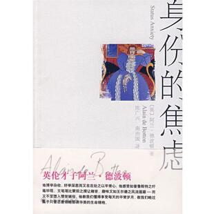 南治国 书 英 焦虑 陈广兴 译 著 身份 Botton 社 上海译文出版 德波顿 正版