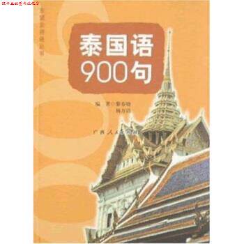 【正版书】 泰国语900句 黎春晓 广西人民出版社