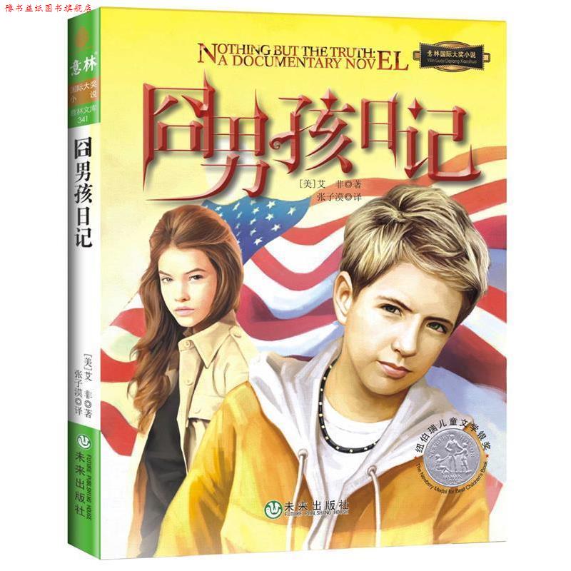 【正版书】 囧男孩日记 (美)艾非　著,张子漠　译 未来出版社