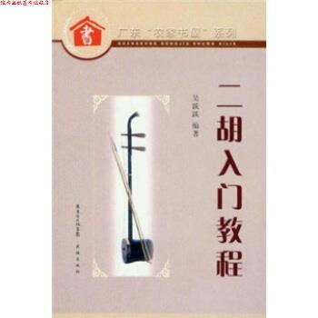【正版书】 广东农家书屋系列:二胡入门教程 吴跃跃 著 花城出版社