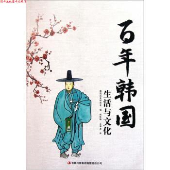 【正版书】 百年韩国:生活与文化 韩国历史研究会 编,尚咏梅 等 译 吉林出版集团有限责任公司