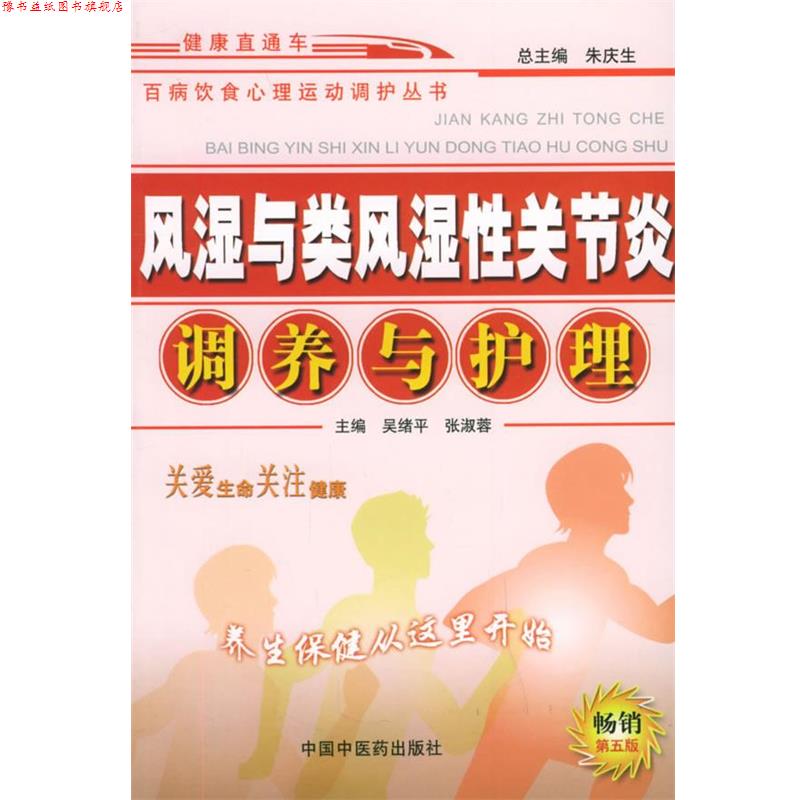 【正版书】 风湿与类风湿性关节炎调养与护理 百病饮食心理运动调护丛书 吴绪平 等主编 中国中医药出版社