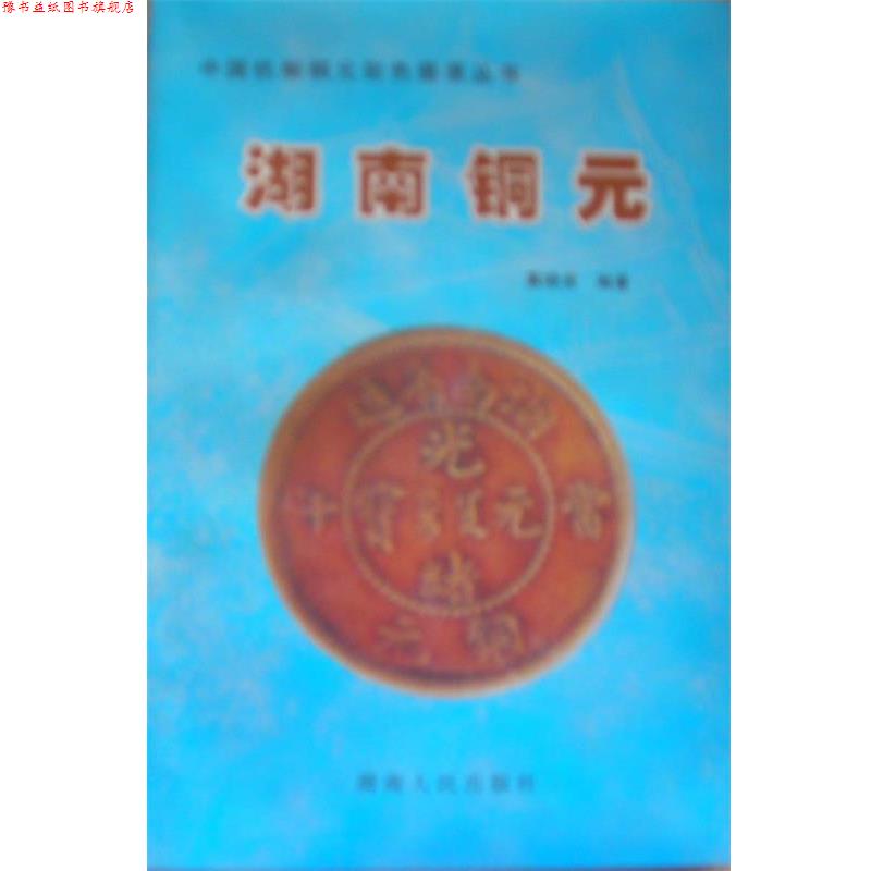 【正版书】 中国机制铜元彩色图录丛书-湖南铜元 戴晓波 编著 湖南人民出版社