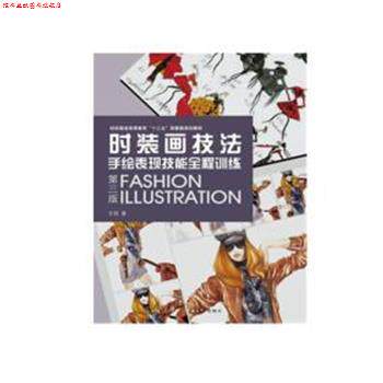 【正版书】 时装画技法:手绘表现技能全程训练 王悦 东华大学出版社