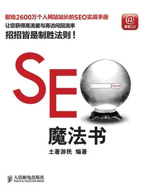 【正版书】 SEO魔法书 土著游民　编著 人民邮电出版社
