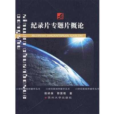 【正版书】 21世纪新闻传播学丛书--纪录片专题片概论 倪祥保,邵雯艳　著 苏州大学出版社