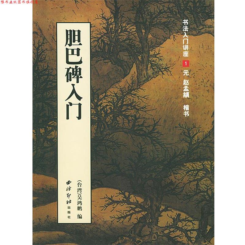 【正版书】 胆巴碑入门：元赵孟頫楷书法 吴鸿鹏 编著 西泠印社