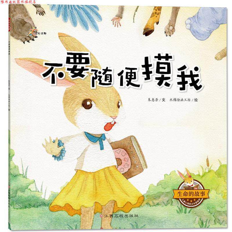 【正版书】 生命的故事:不要随便摸我 朱惠芳 江西高校出版社