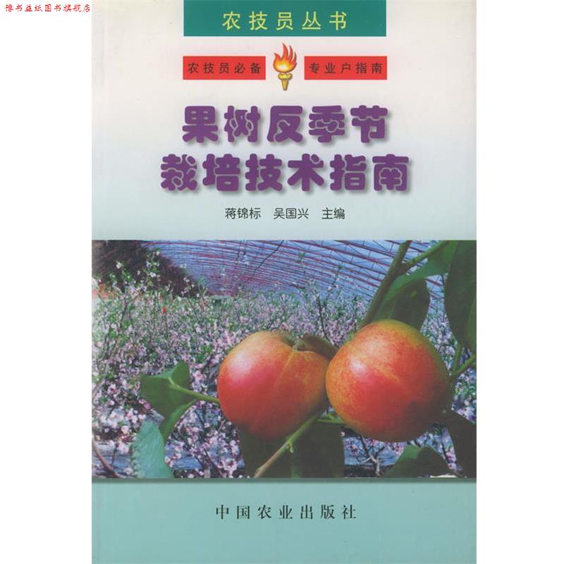 【正版书】 果树反季节栽培技术指南—农技员丛书 蒋锦标,吴国兴 主编 中国农业出版社