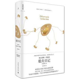【正版书】 船夫日记 著者：(匈牙利)凯尔泰斯伊姆莱,译者：余泽民 广西师范大学出版社