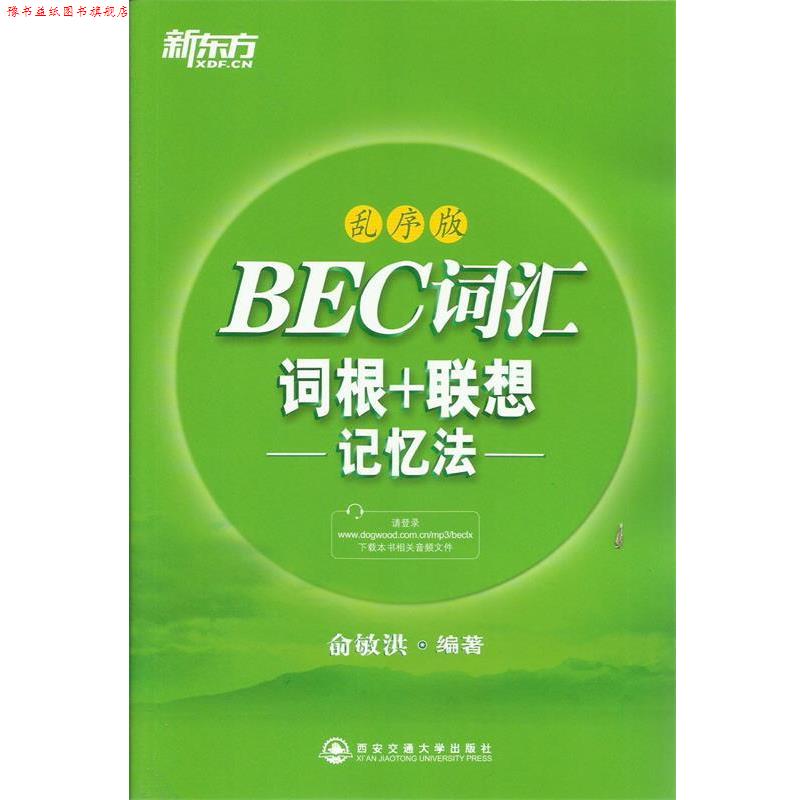【正版书】 新东方 BEC词汇词根+联想记忆法:乱序版 俞敏洪 西安交通大学出版社