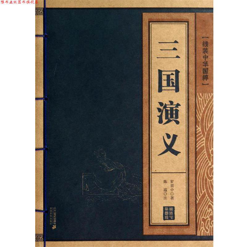 【正版书】 线装中华国粹:三国演义 [明] 罗贯中 著,陈霞 注 二十一世纪出版社