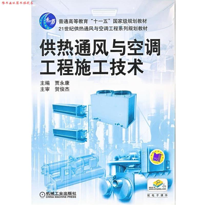 【正版书】 供热通风与空调工程施工技术 贾永康 主编 机械工业出版社