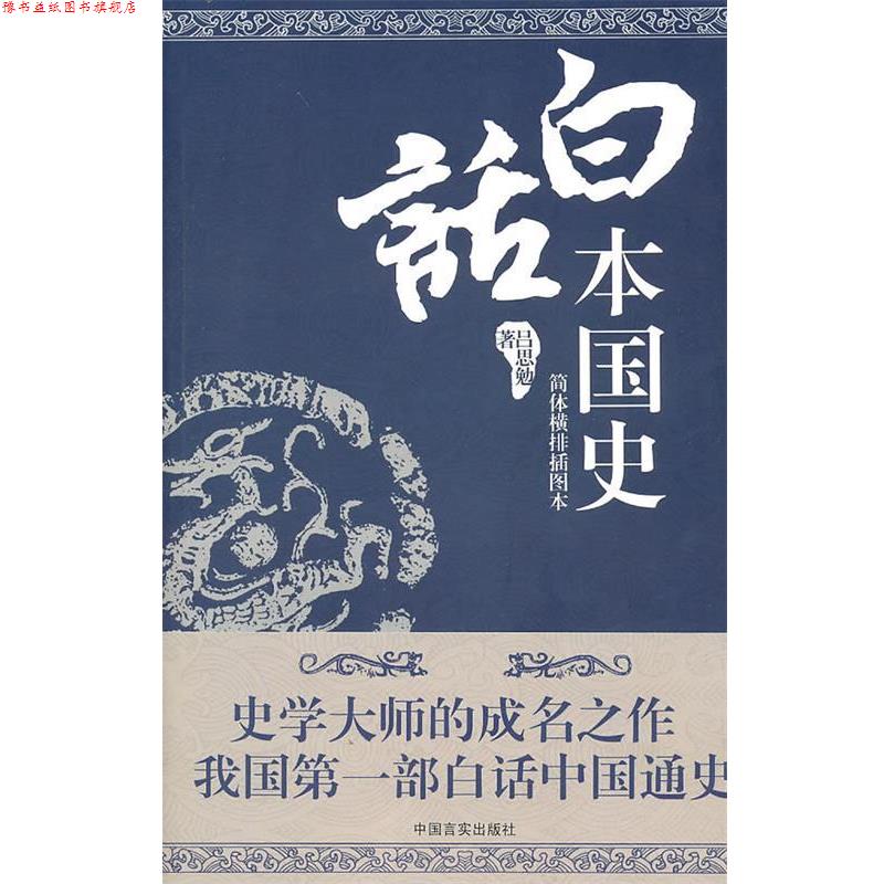 【正版书】 白话本国史 吕思勉 著 中国言实出版社