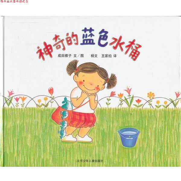 【正版书】 莎娜系列:神奇的蓝色水桶 成田雅子 著绘 ,杨文,王家柏 译 北京少年儿童出版社