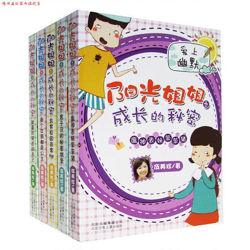 【正版书】 伍美珍-阳光姐姐之成长的秘密 瘟神表妹笨笨猪 伍美珍 北京少年儿童出版社