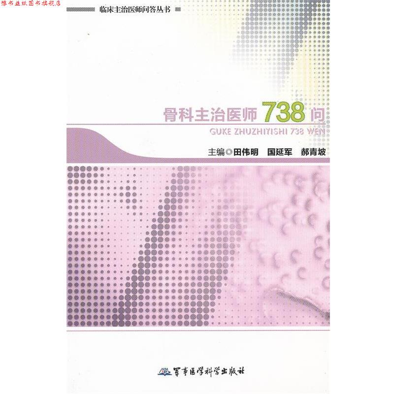 【正版书】 骨科主治医师738问—临床主治医师问答丛书 田伟明 等主编 军事医学科学出版社