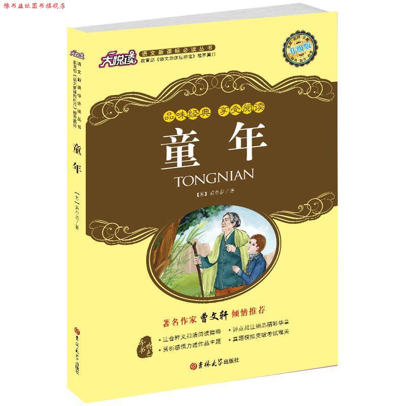 【正版书】 童年 (苏)高尔基 著,黄宝国,王显才 译 吉林大学出版社