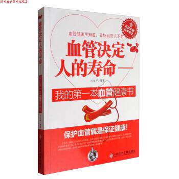 【正版书】 血管决定人的寿命:我的本血管健康书 刘安祥 著 科学技术文献出版社