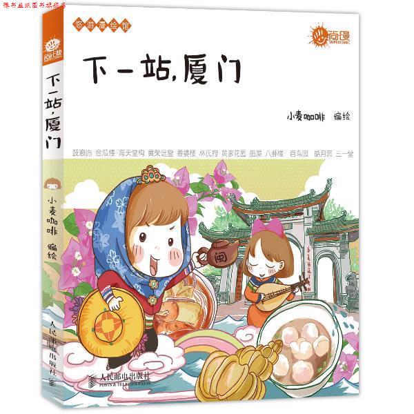【正版书】 下一站，厦门 小麦咖啡 编绘 人民邮电出版社