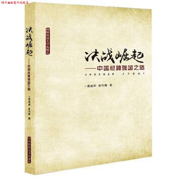 【正版书】 决战崛起:中国超算强国之路 龚盛辉,曾凡解 国防科技大学出版社