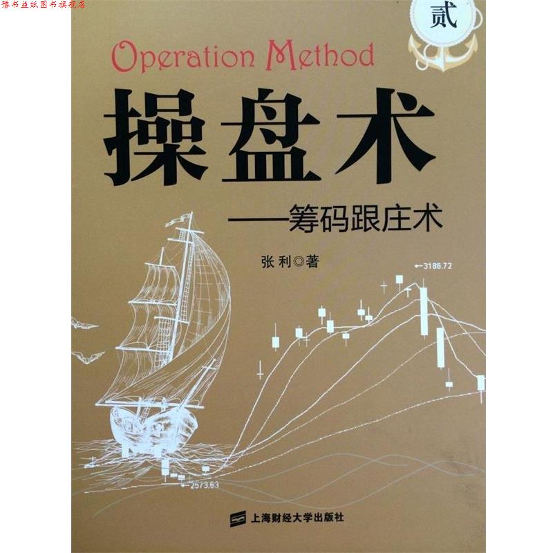 【正版书】 操盘术—筹码跟庄术 张利 著 上海财经大学出版社有限公司