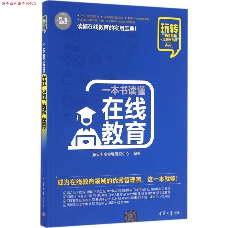 【正版书】 一本书读懂在线教育 海天电商金融研究中心 清华大学出版社