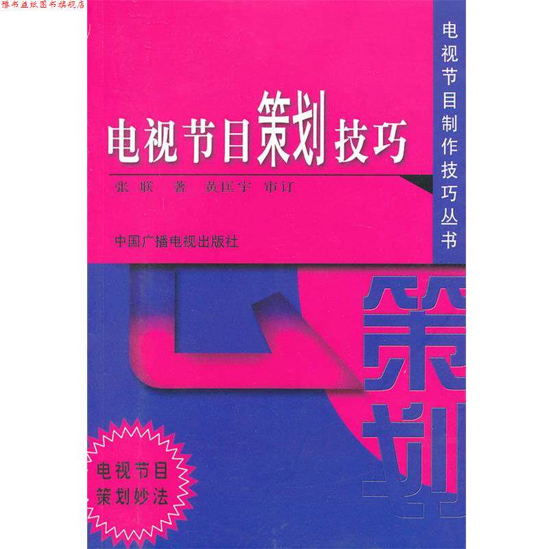 【正版书】 电视节目策划技巧 张联 著 中国广播影视出版社