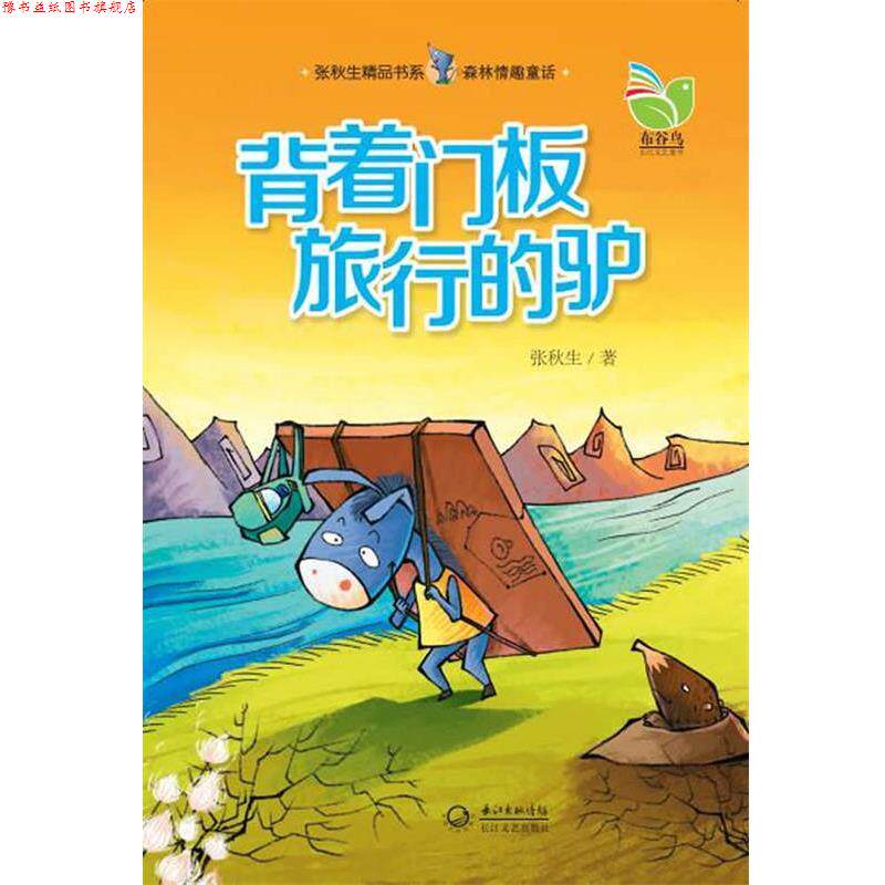 【正版书】 森林情趣童话:背着门板旅行的驴 张秋生 长江文艺出版社