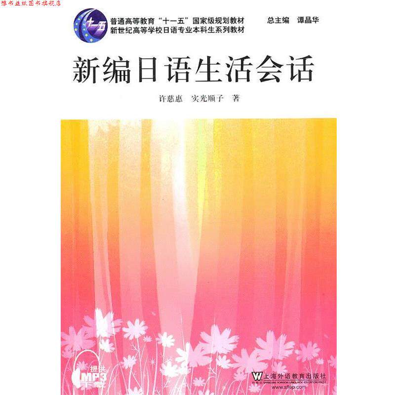 【正版书】 日语专业本科生教材：新编日语生活会话 许慈惠,（日）实光顺子 著 上海外语教育出版社