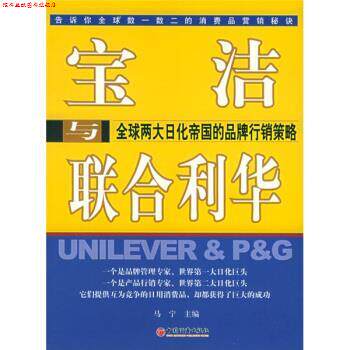 【正版书】 宝洁与联合利华:两大日化帝国的品牌行销策略 马宁 编 中国经济出版社