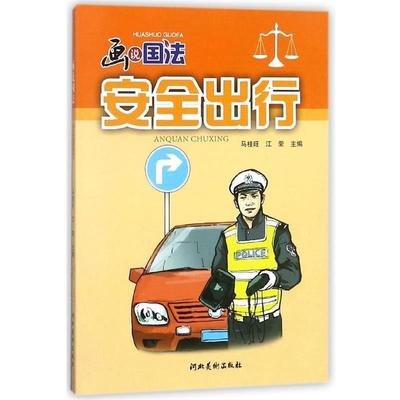 【正版书】 安全出行 画说国法 马桂旺,江荣 编 河北美术出版社