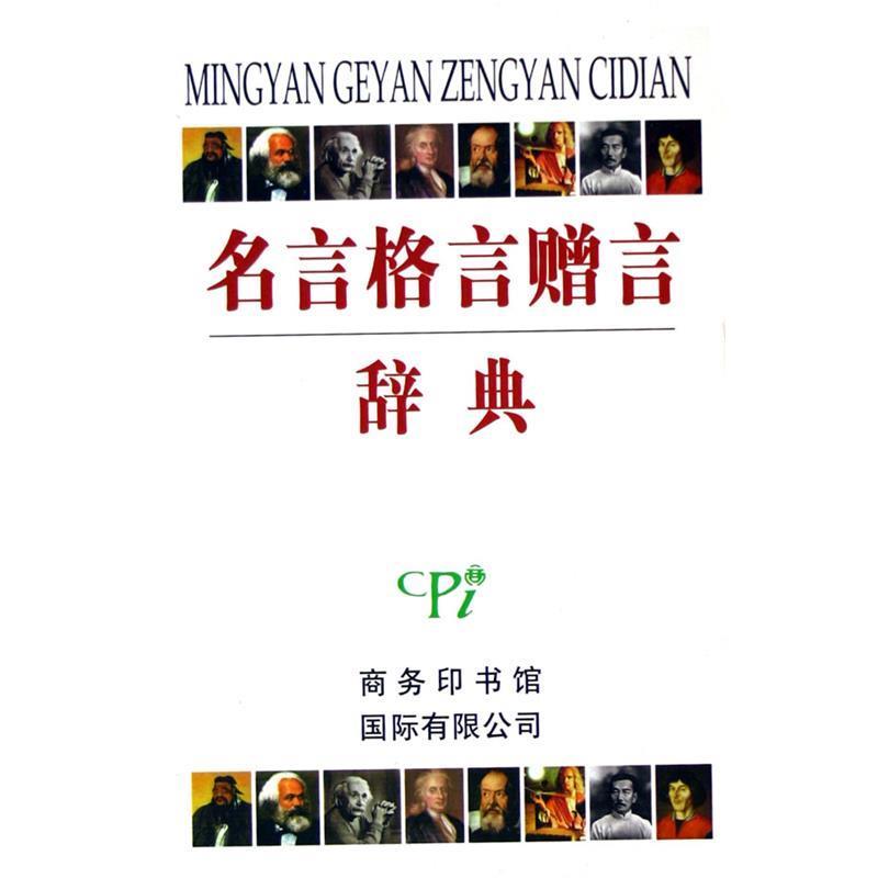 【正版书】 名言格言赠言辞典  商务印书馆国际有限公司